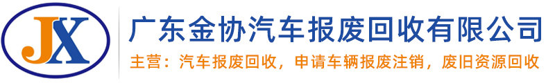 广东金协汽车评估logo