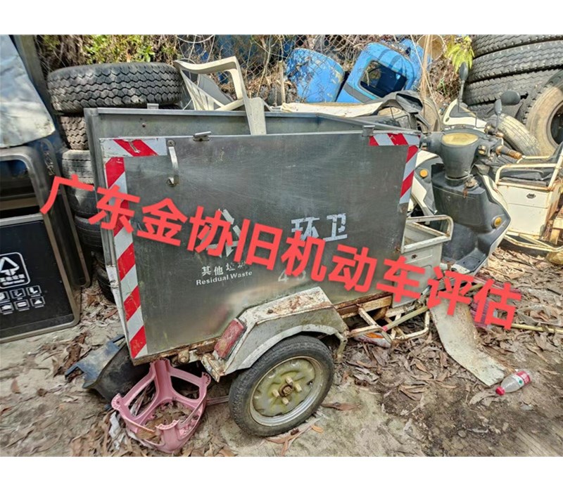 三轮电瓶保洁车车辆评估残值的价格鉴定评估